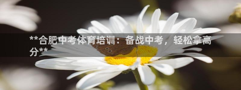 耀世娱乐怎么注册 贴吧：**合肥中考体育培训：备战中考，轻松