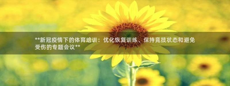 耀世挑战怎么过：**新冠疫情下的体育培训：优化恢复训