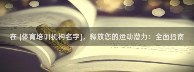 耀世平台有很多登录地址怎么办：在 [体育培训机构名字