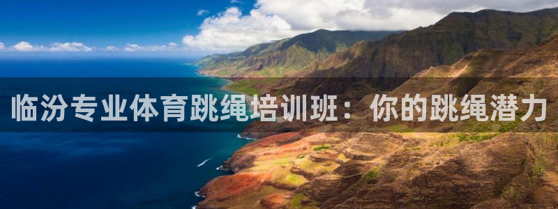 耀世平台负责人：临汾专业体育跳绳培训班：你的跳绳潜力