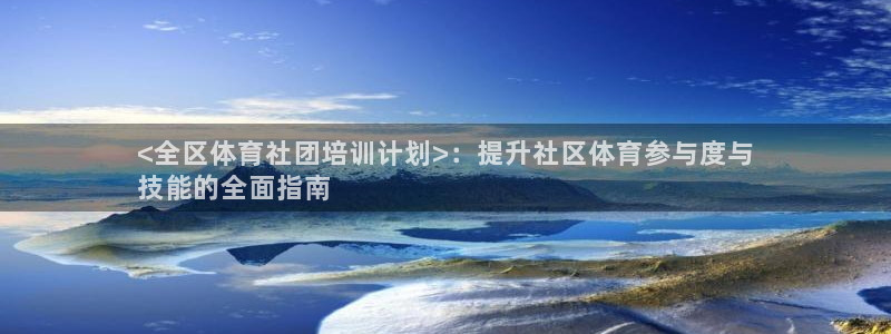 耀世娱乐辅助软件下载官网：<全区体育社团培训计划>：