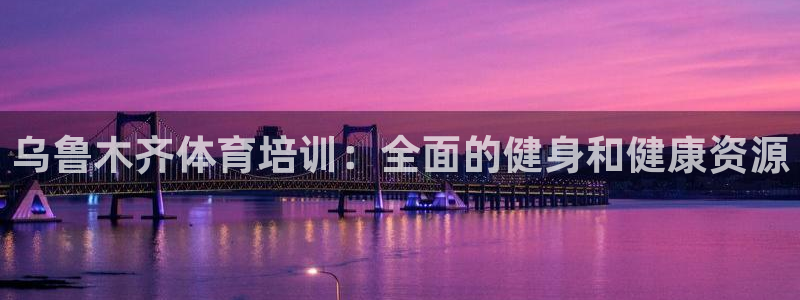 耀世啥意思：乌鲁木齐体育培训：全面的健身和健康资源
