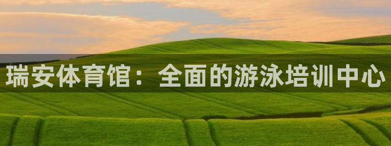 耀世意思是什么：瑞安体育馆：全面的游泳培训中心