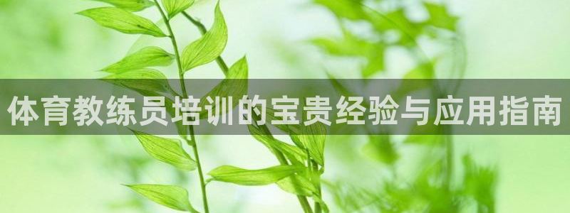 耀世娱乐联3.7.9.9.7 天乐：体育教练员培训的
