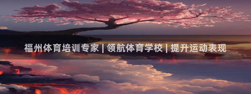 耀世娱乐中国：福州体育培训专家 | 领航体育学校 |