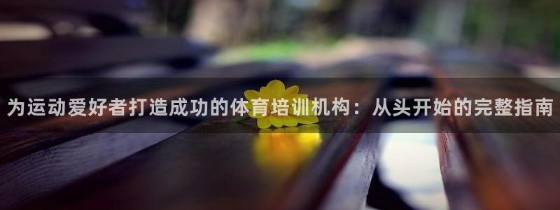 耀世和耀至的区别：为运动爱好者打造成功的体育培训机构