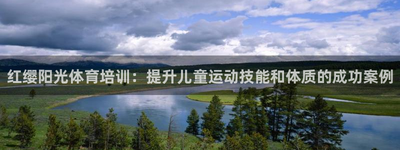 耀世平台注册开户要多久：红缨阳光体育培训：提升儿童运