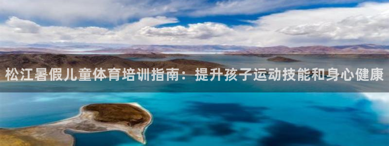 耀世微光曲谱：松江暑假儿童体育培训指南：提升孩子运动