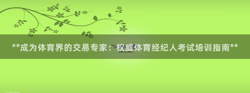 耀世娱乐官网首页登录入口：**成为体育界的交易专家：