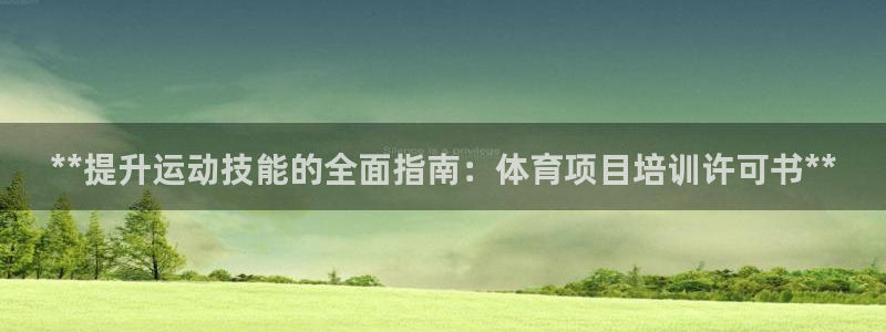 耀世娱乐提现失败原因：**提升运动技能的全面指南：体育项目培