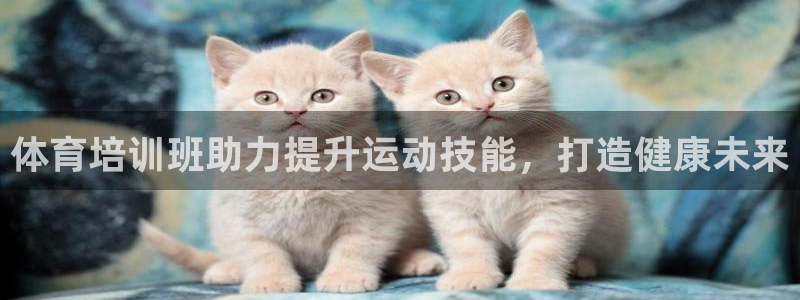 耀世集团董事长个人简历：体育培训班助力提升运动技能，打造健康