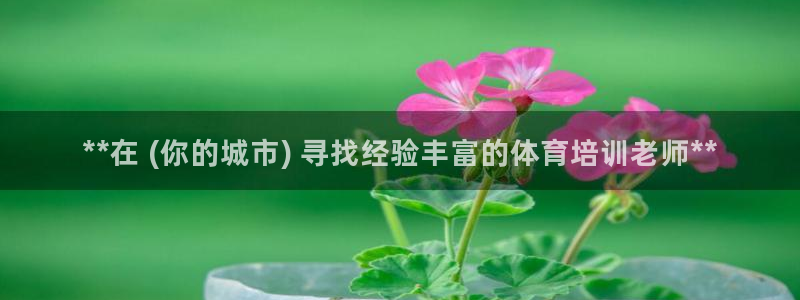 耀世平台注册步骤图片：**在 (你的城市) 寻找经验丰富的体