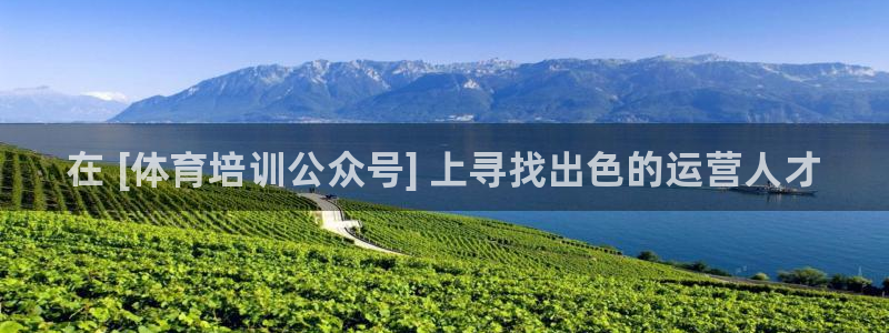 耀世官方网站入口：在 [体育培训公众号] 上寻找出色的运营人