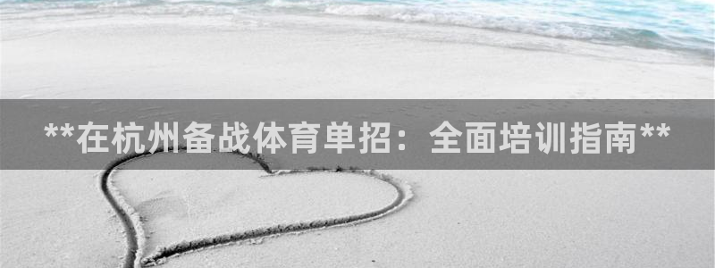 耀世娱乐腾讯分分彩：**在杭州备战体育单招：全面培训