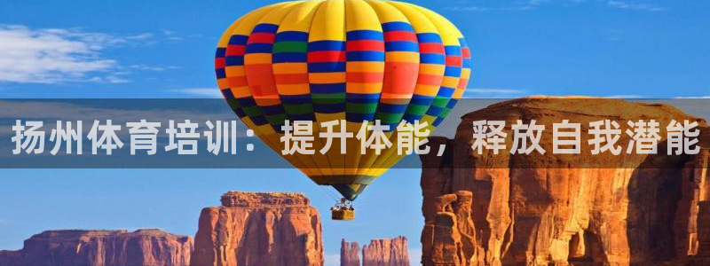 耀世什么意思：扬州体育培训：提升体能，释放自我潜能