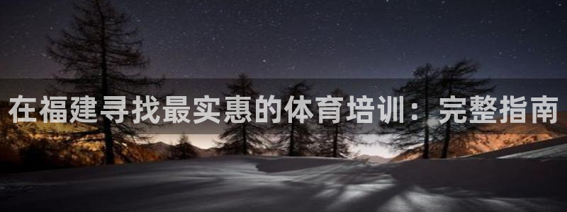 耀世传媒好吗：在福建寻找最实惠的体育培训：完整指南