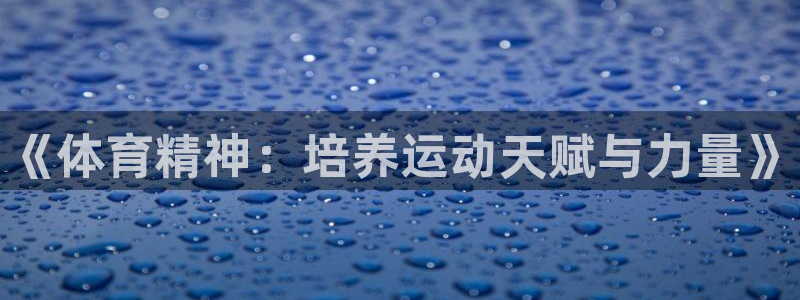 耀世国际集团是国企吗还是央企：《体育精神：培养运动天赋与力量