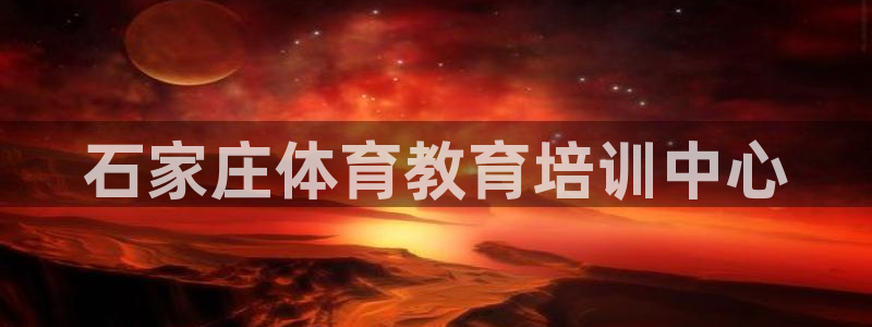 耀世平台登录待做7.1.6.5.8.95信用好：石家庄体育教