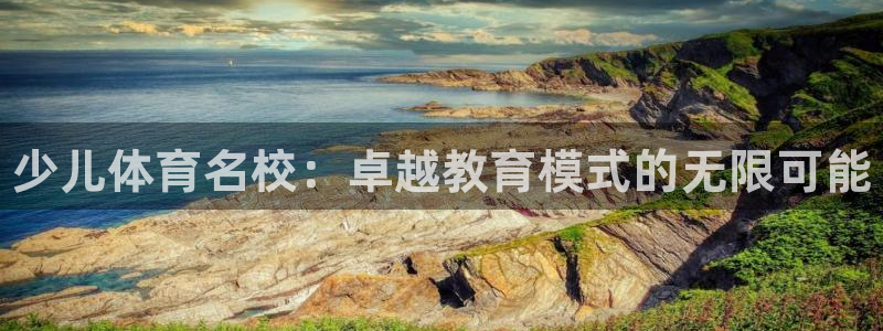 耀世集团是干嘛的企业啊怎么样：少儿体育名校：卓越教育模式的无