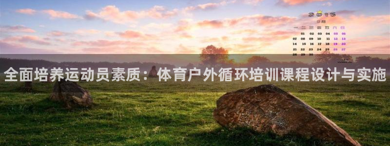 耀世平台注册链接怎么打开：全面培养运动员素质：体育户