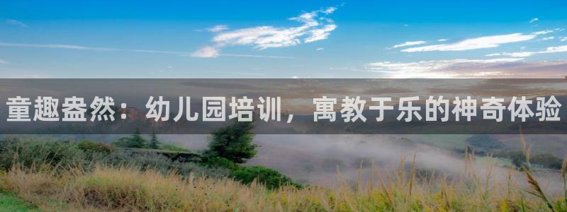 耀世是什么车：童趣盎然：幼儿园培训，寓教于乐的神奇体