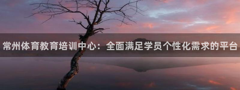 耀世平台代理多少钱一个月：常州体育教育培训中心：全面