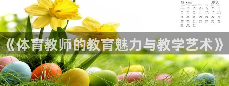 六星耀世什么意思：《体育教师的教育魅力与教学艺术》