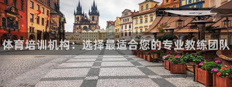 耀世娱乐电 5O6917 娱乐：体育培训机构：选择最适合您的