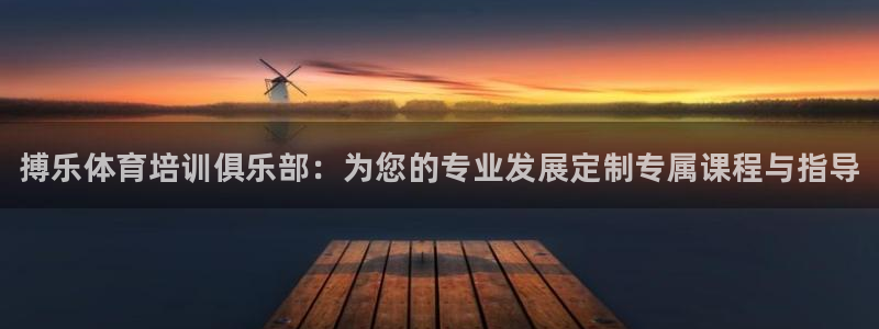 耀世娱乐下载最新版本安装苹果：搏乐体育培训俱乐部：为