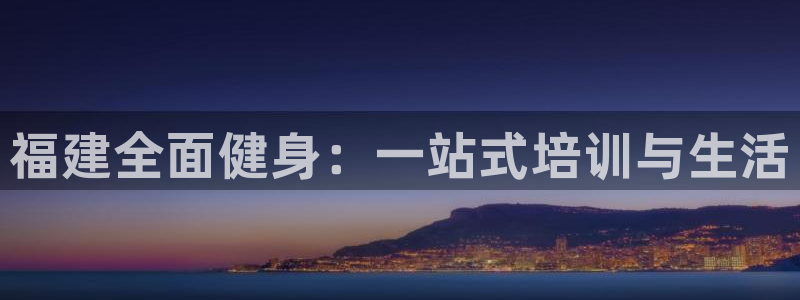 耀世娱乐联3.7.9.9.7 主管：福建全面健身：一