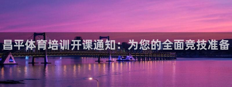 耀世娱乐在线登录官网入口手机版：昌平体育培训开课通知