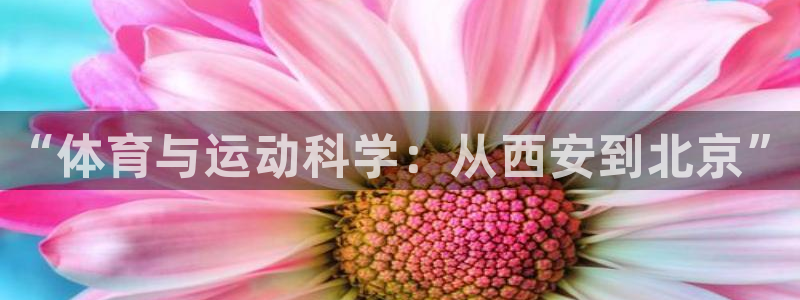 耀世娱乐脚本下载官网：“体育与运动科学：从西安到北京”
