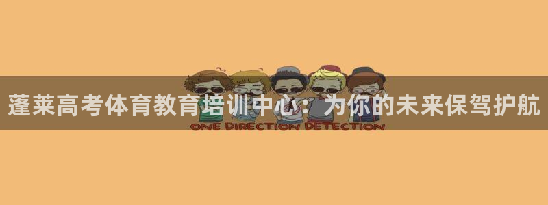 耀世平台马 5O6917 耀世：蓬莱高考体育教育培训中心：为