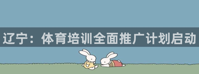 耀世娱乐是玛雅旗下的吗知乎：辽宁：体育培训全面推广计划启动