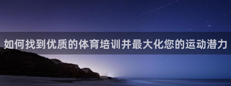 耀世娱乐平台官网登录不了怎么回事：如何找到优质的体育