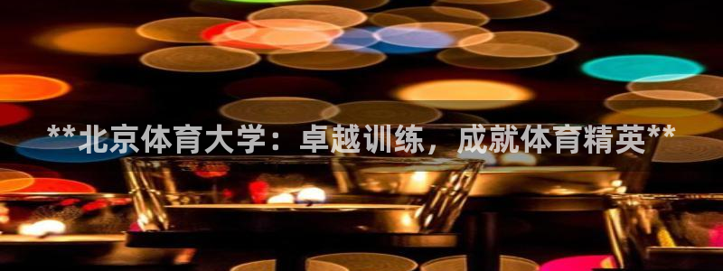 耀世天下：**北京体育大学：卓越训练，成就体育精英*
