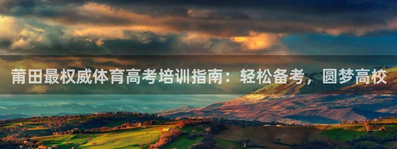 耀世平台哪个彩种是公平彩：莆田最权威体育高考培训指南