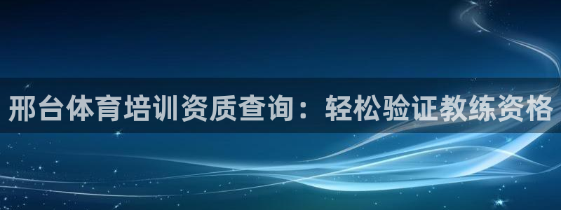 耀世平台遇 411o31 平台：邢台体育培训资质查询
