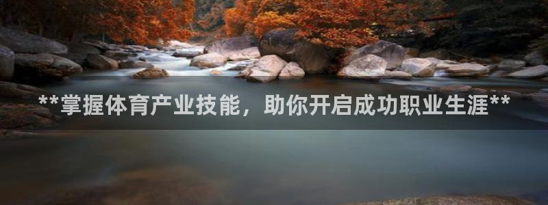 耀世娱乐怎么注册：**掌握体育产业技能，助你开启成功