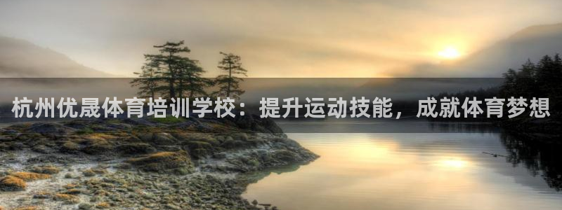 耀世开放什么意思：杭州优晟体育培训学校：提升运动技能