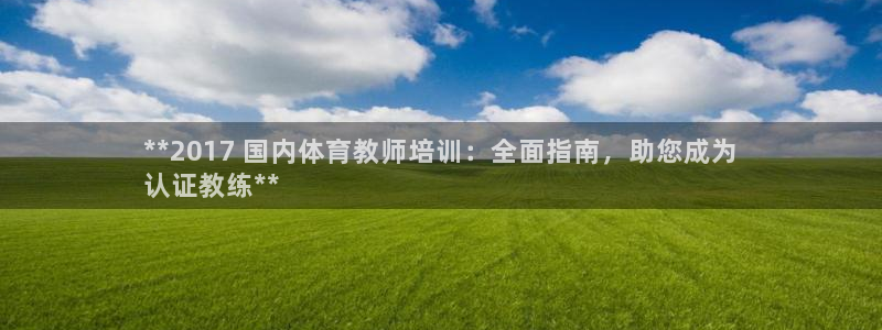 耀世平台的运营模式：**2017 国内体育教师培训：