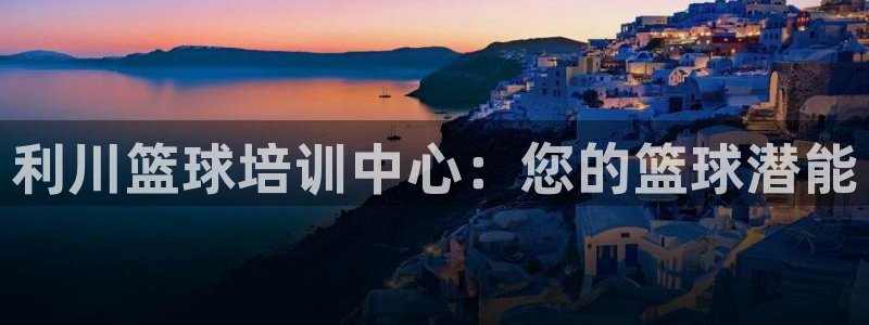 耀世娱乐提现失败原因：利川篮球培训中心：您的篮球潜能
