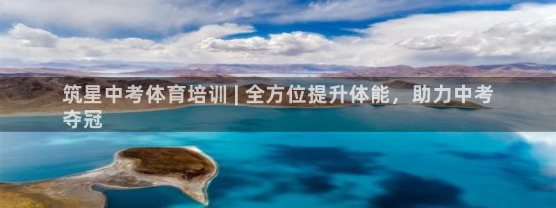 耀世娱乐能不能提现到支付宝：筑星中考体育培训 | 全