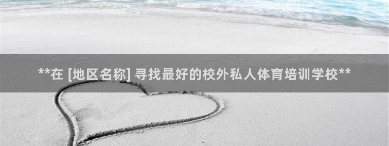 耀世娱乐骗局揭秘：**在 [地区名称] 寻找最好的校