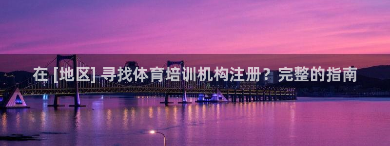 耀世娱乐可以玩吗：在 [地区] 寻找体育培训机构注册