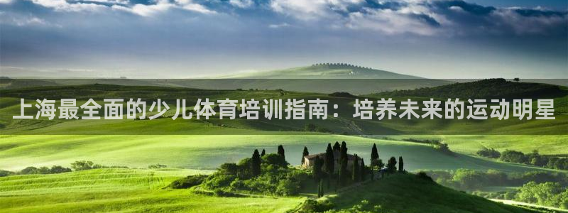 耀世天下的是什么意思：上海最全面的少儿体育培训指南：