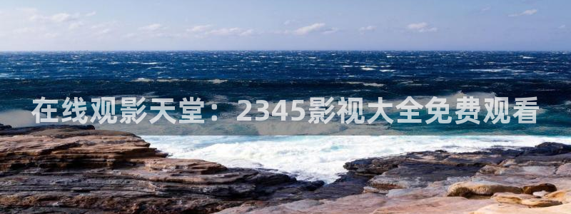2025天狼电影免费观看高清